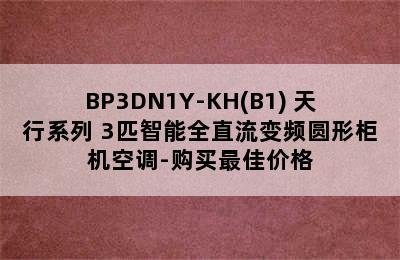 Midea 美的 KFR-72LW/BP3DN1Y-KH(B1) 天行系列 3匹智能全直流变频圆形柜机空调-购买最佳价格